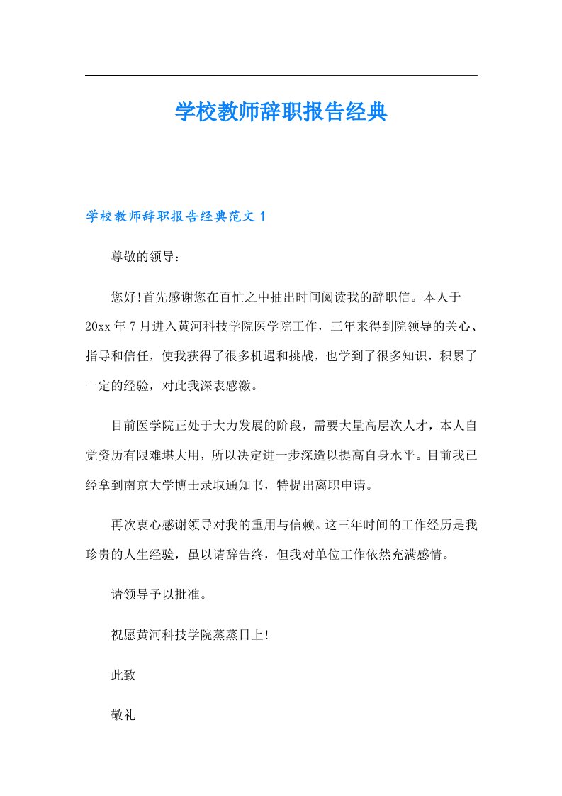 学校教师辞职报告经典