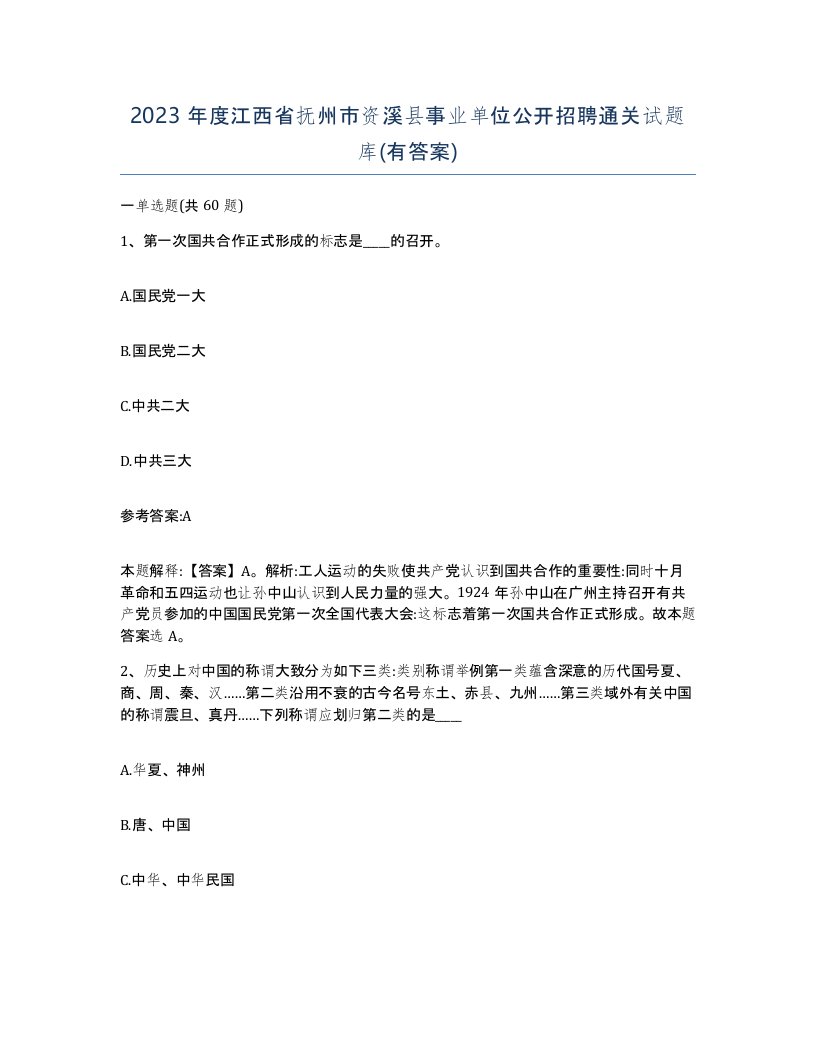 2023年度江西省抚州市资溪县事业单位公开招聘通关试题库有答案