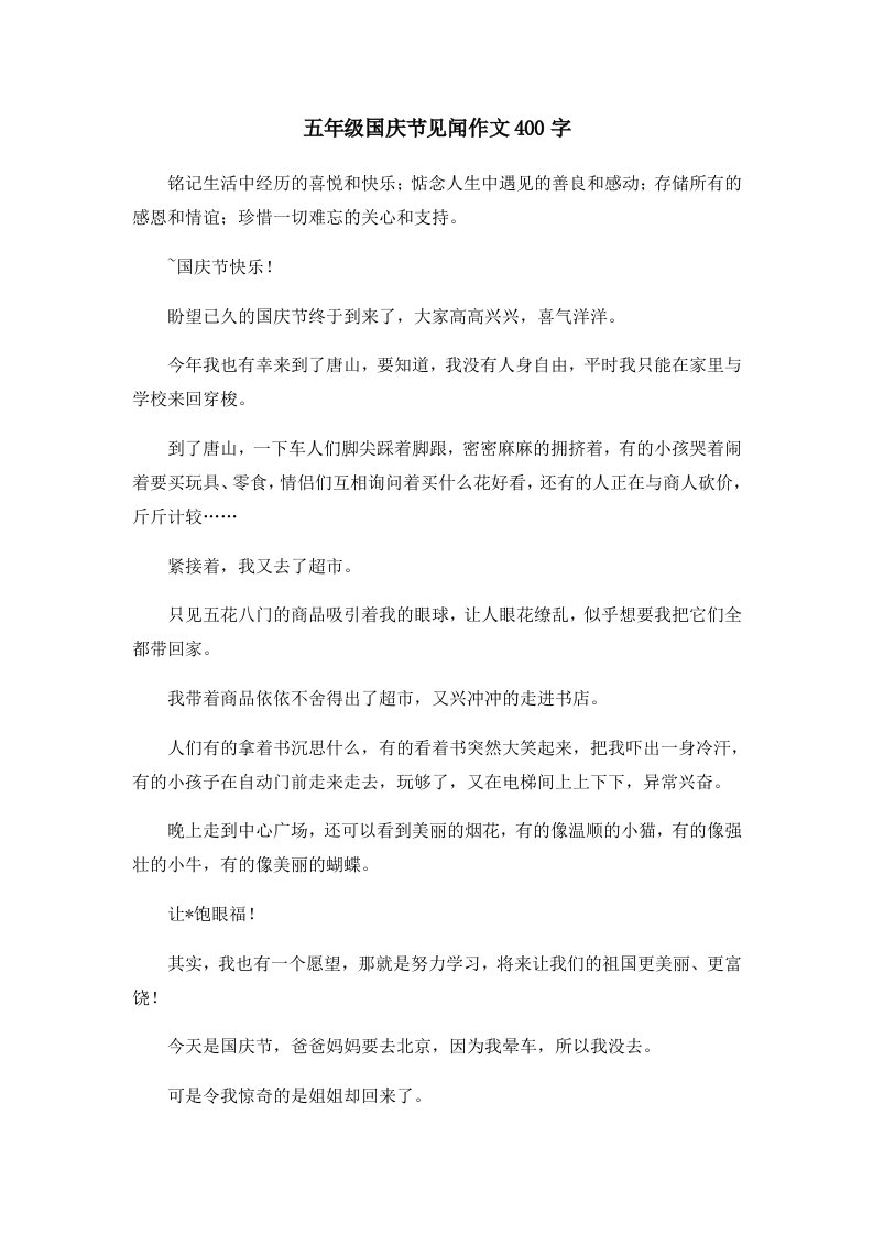 五年级国庆节见闻作文400字