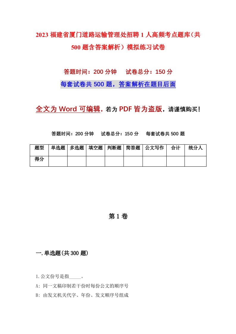 2023福建省厦门道路运输管理处招聘1人高频考点题库共500题含答案解析模拟练习试卷