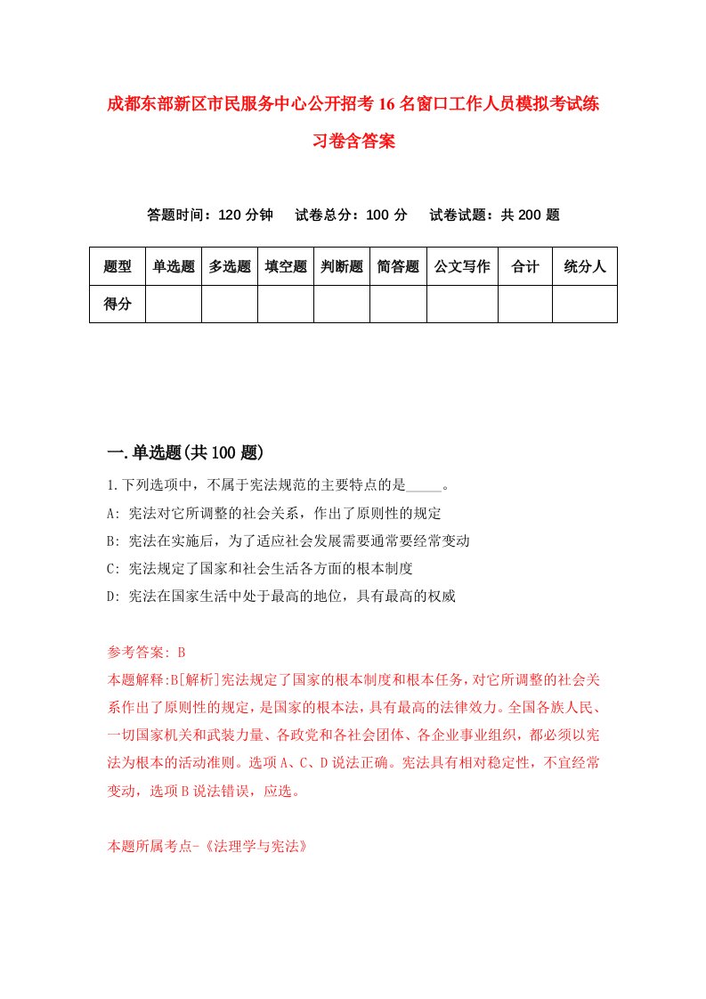 成都东部新区市民服务中心公开招考16名窗口工作人员模拟考试练习卷含答案8