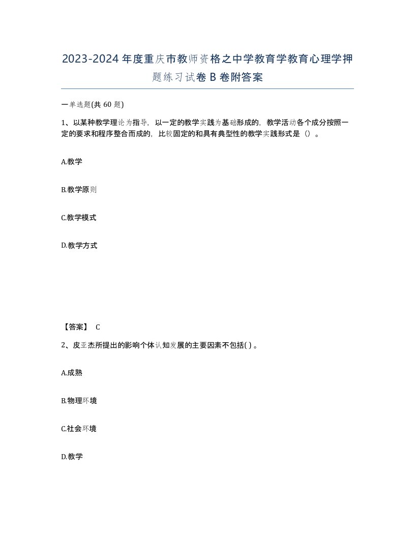 2023-2024年度重庆市教师资格之中学教育学教育心理学押题练习试卷B卷附答案