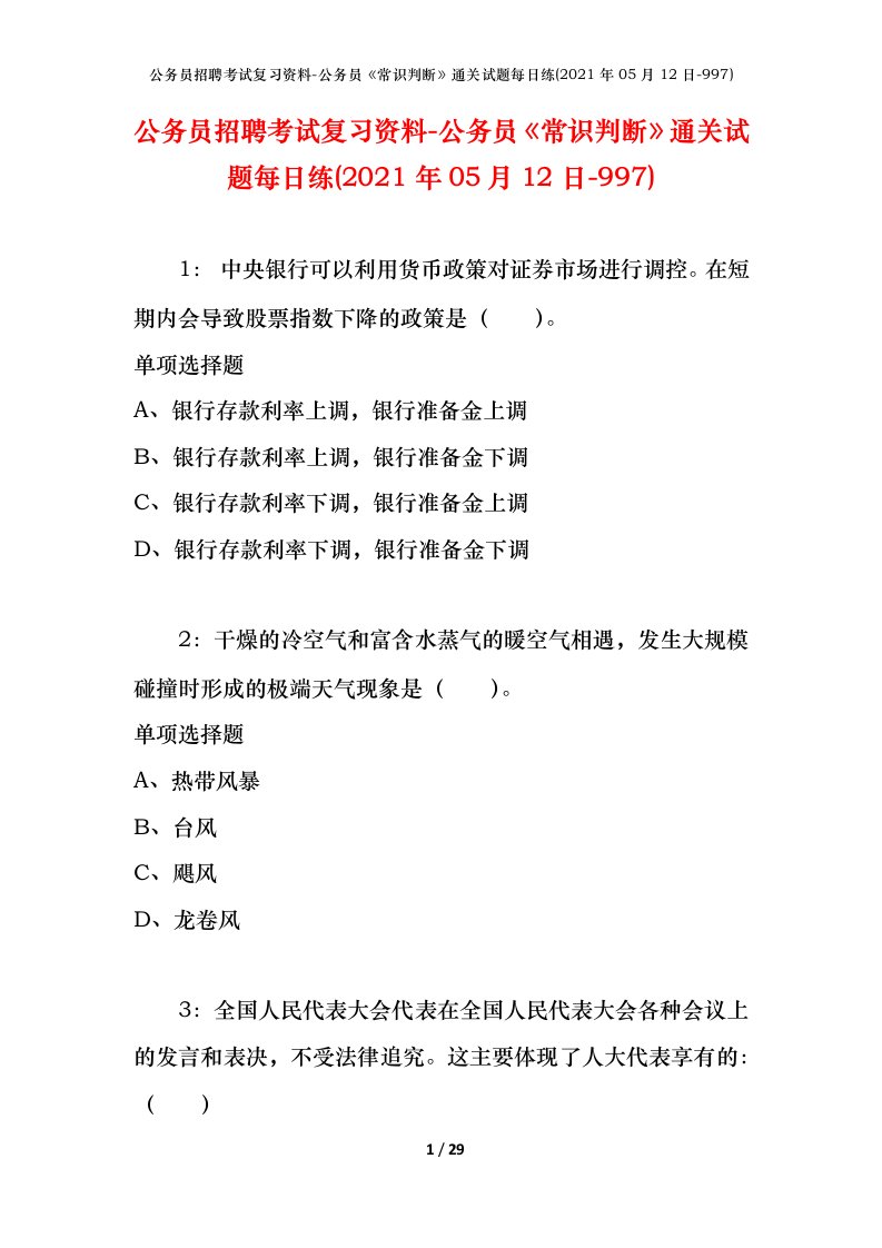 公务员招聘考试复习资料-公务员常识判断通关试题每日练2021年05月12日-997