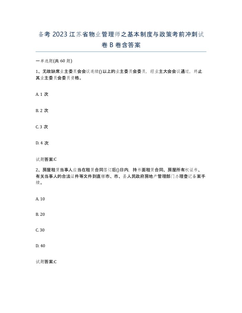 备考2023江苏省物业管理师之基本制度与政策考前冲刺试卷B卷含答案