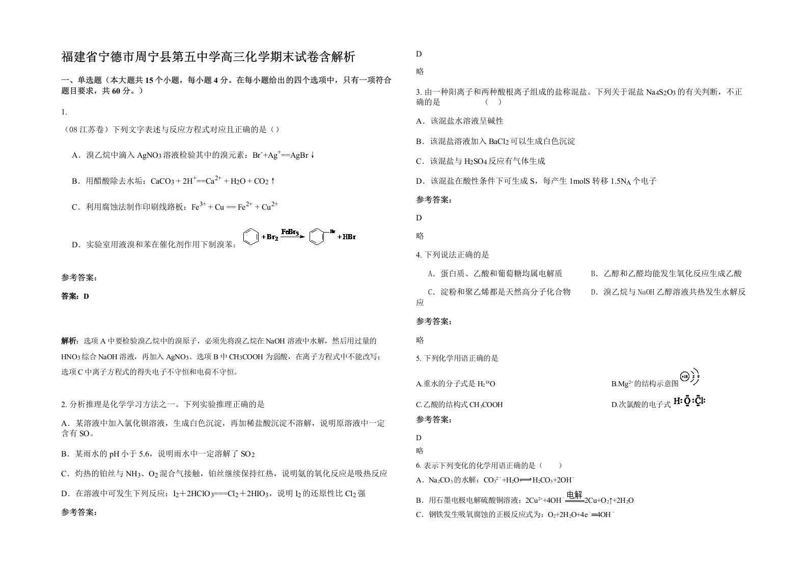 福建省宁德市周宁县第五中学高三化学期末试卷含解析