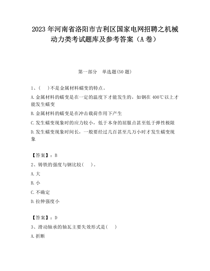 2023年河南省洛阳市吉利区国家电网招聘之机械动力类考试题库及参考答案（A卷）