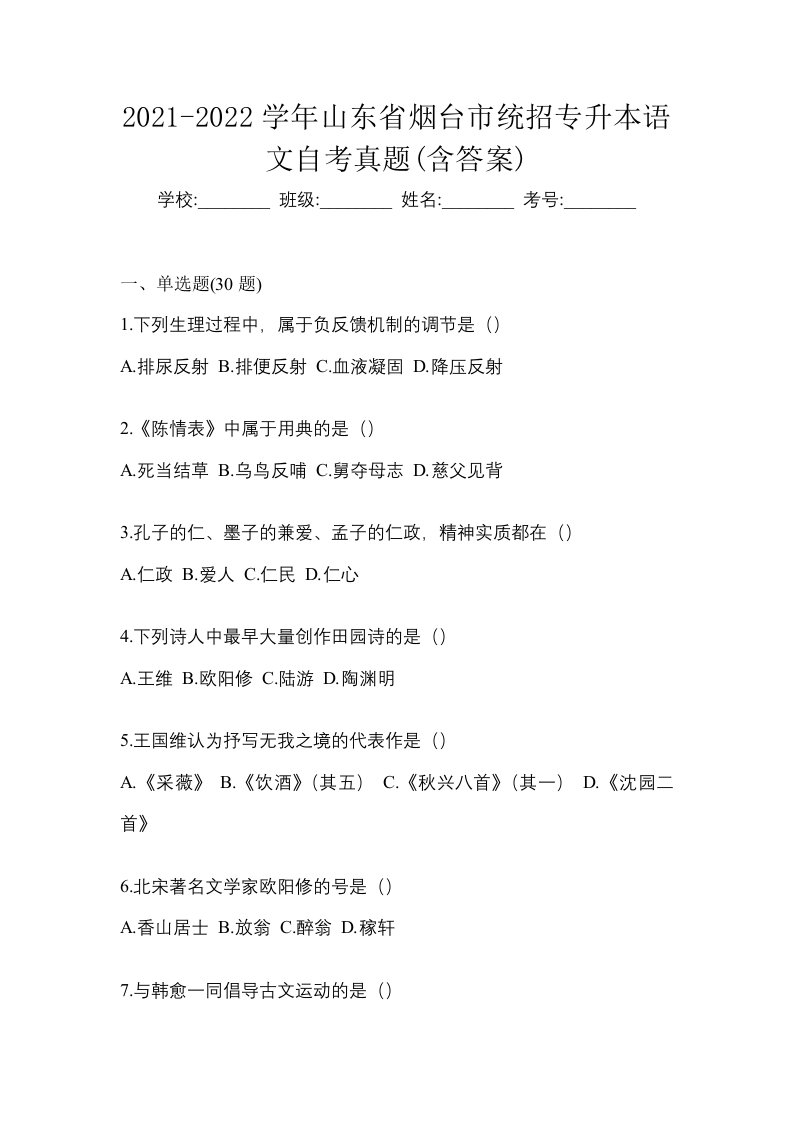 2021-2022学年山东省烟台市统招专升本语文自考真题含答案