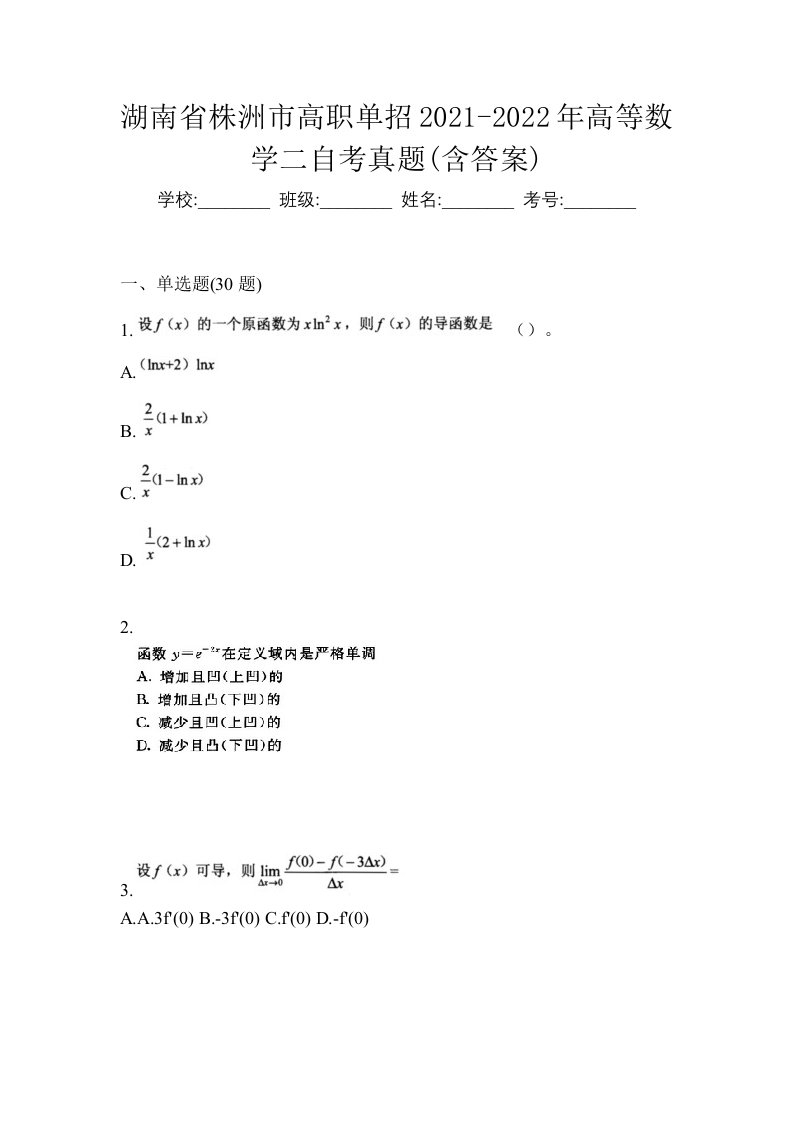 湖南省株洲市高职单招2021-2022年高等数学二自考真题含答案