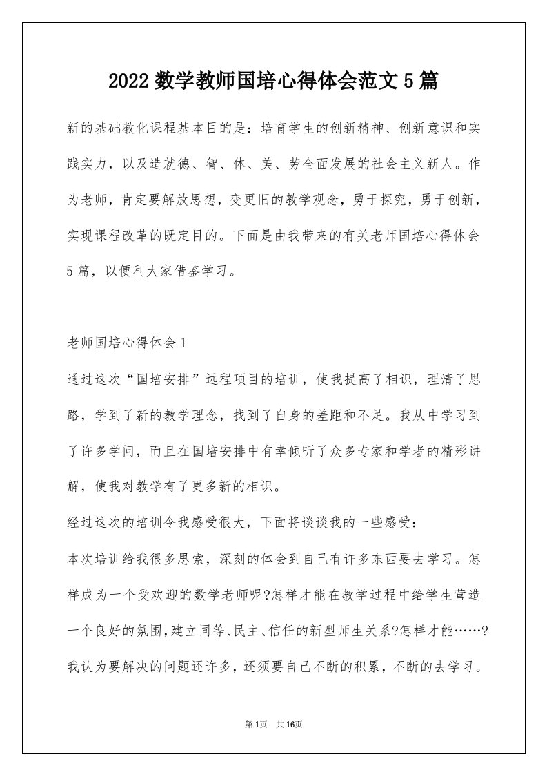 2022数学教师国培心得体会范文5篇