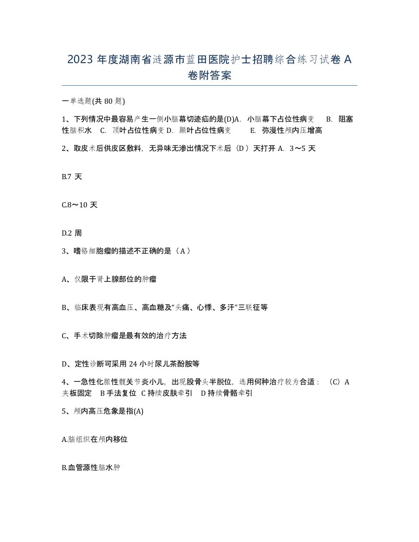 2023年度湖南省涟源市蓝田医院护士招聘综合练习试卷A卷附答案