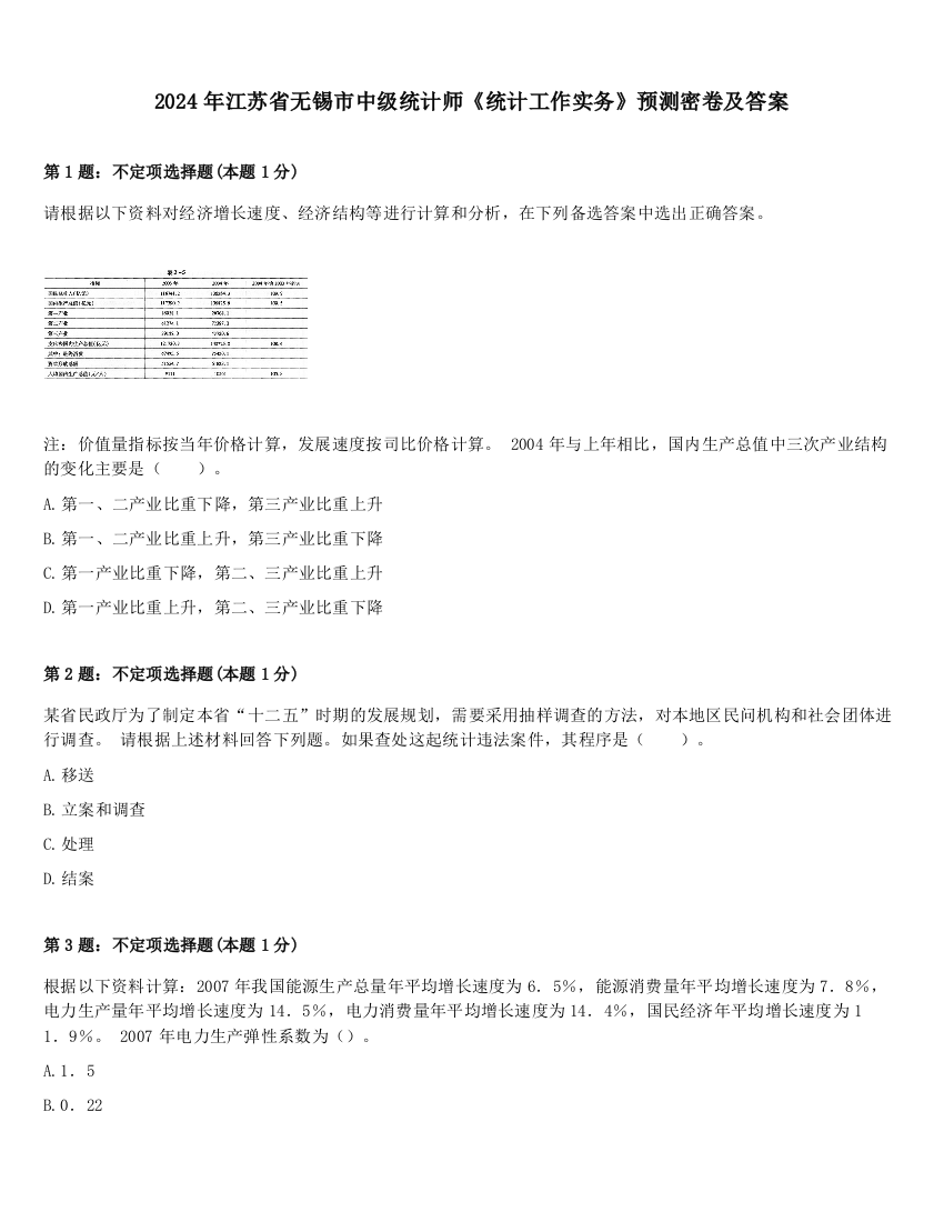 2024年江苏省无锡市中级统计师《统计工作实务》预测密卷及答案