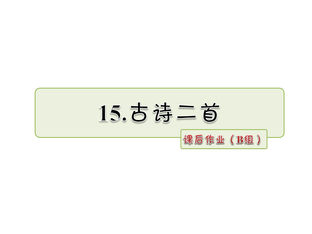 二年级下册语文课件-15.古诗二首