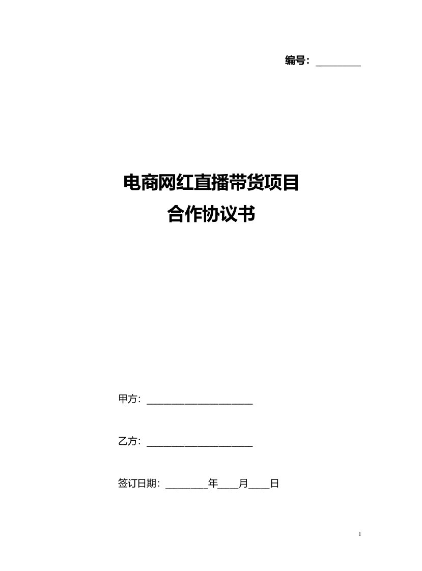 电商网红直播带货项目通用合作协议书合作合同