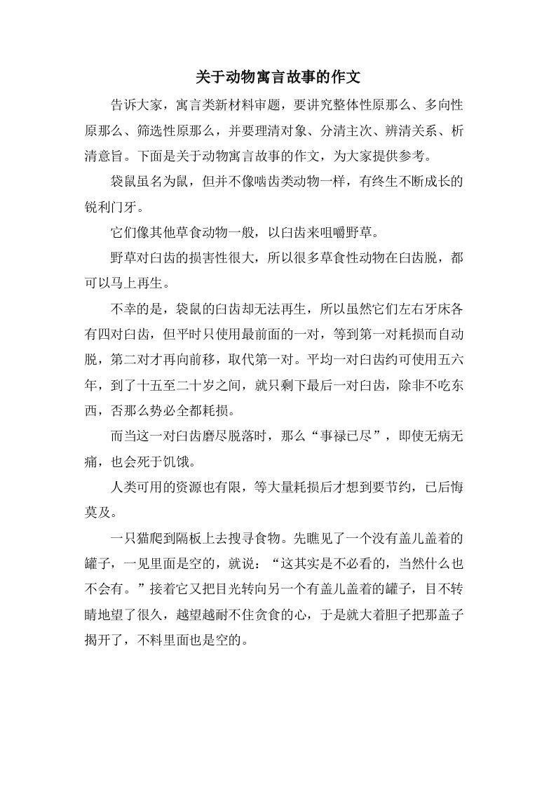 关于动物寓言故事的作文