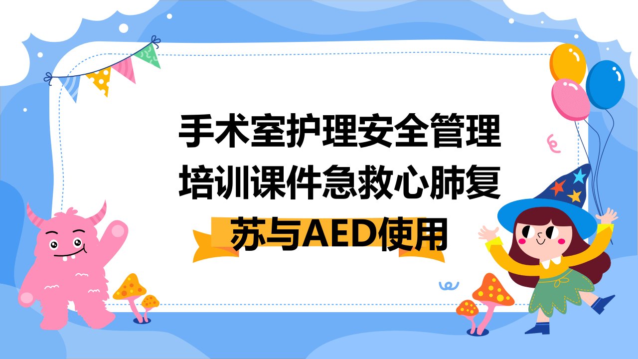 手术室护理安全管理培训课件急救心肺复苏与AED使用