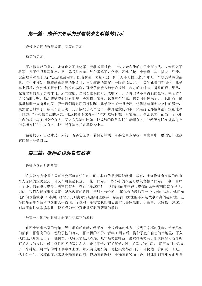 成长中必读的哲理故事之断箭的启示（五篇）[修改版]