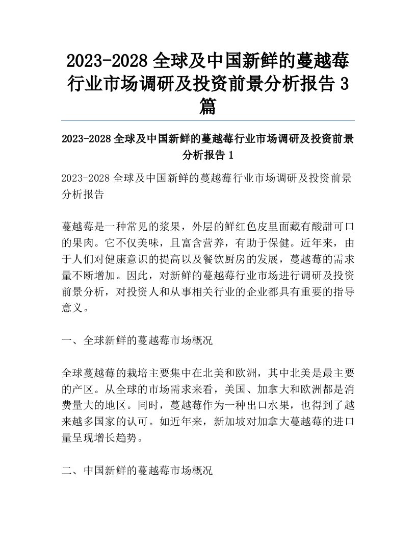 2023-2028全球及中国新鲜的蔓越莓行业市场调研及投资前景分析报告3篇