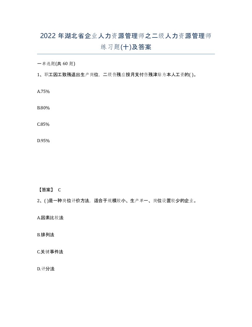 2022年湖北省企业人力资源管理师之二级人力资源管理师练习题十及答案