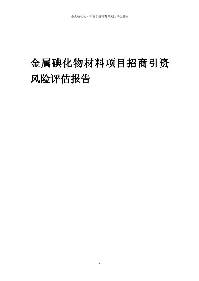 2023年金属碘化物材料项目招商引资风险评估报告