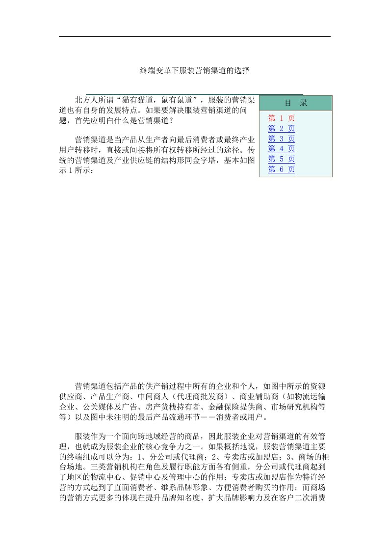 【管理精品】终端变革下服装营销渠道的选择