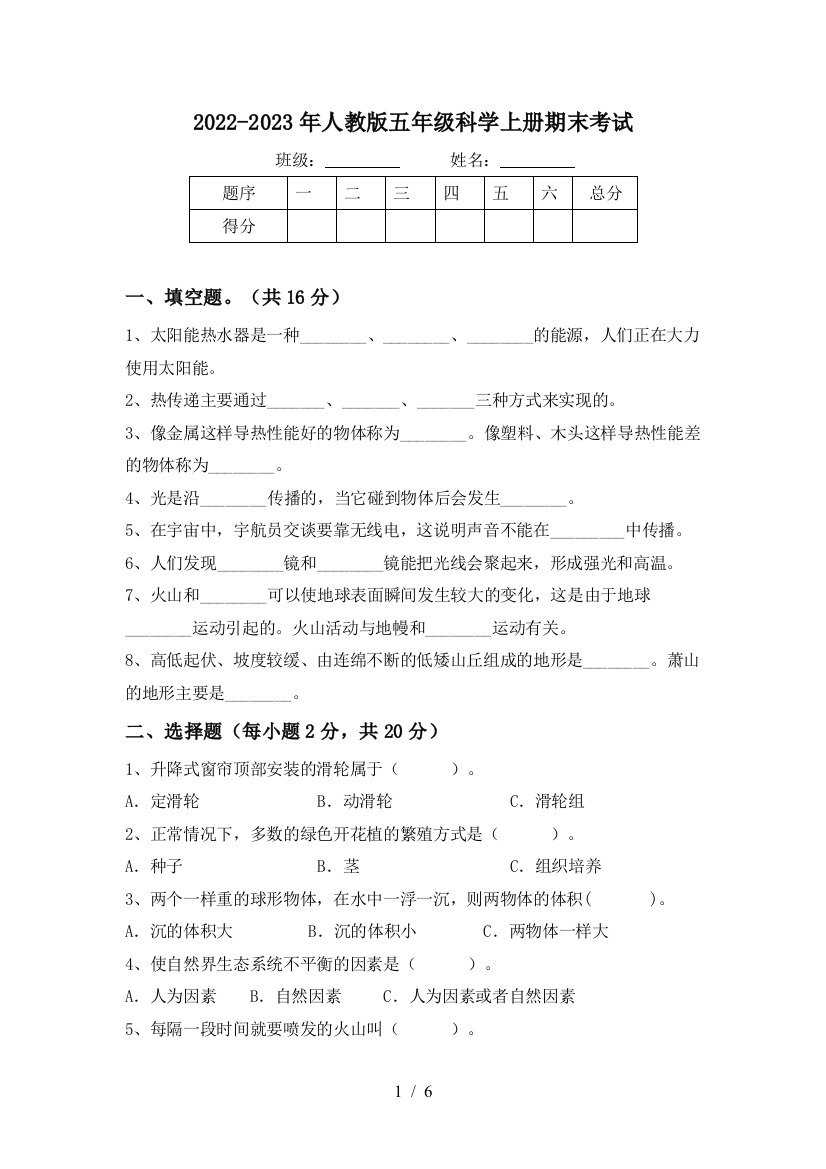 2022-2023年人教版五年级科学上册期末考试