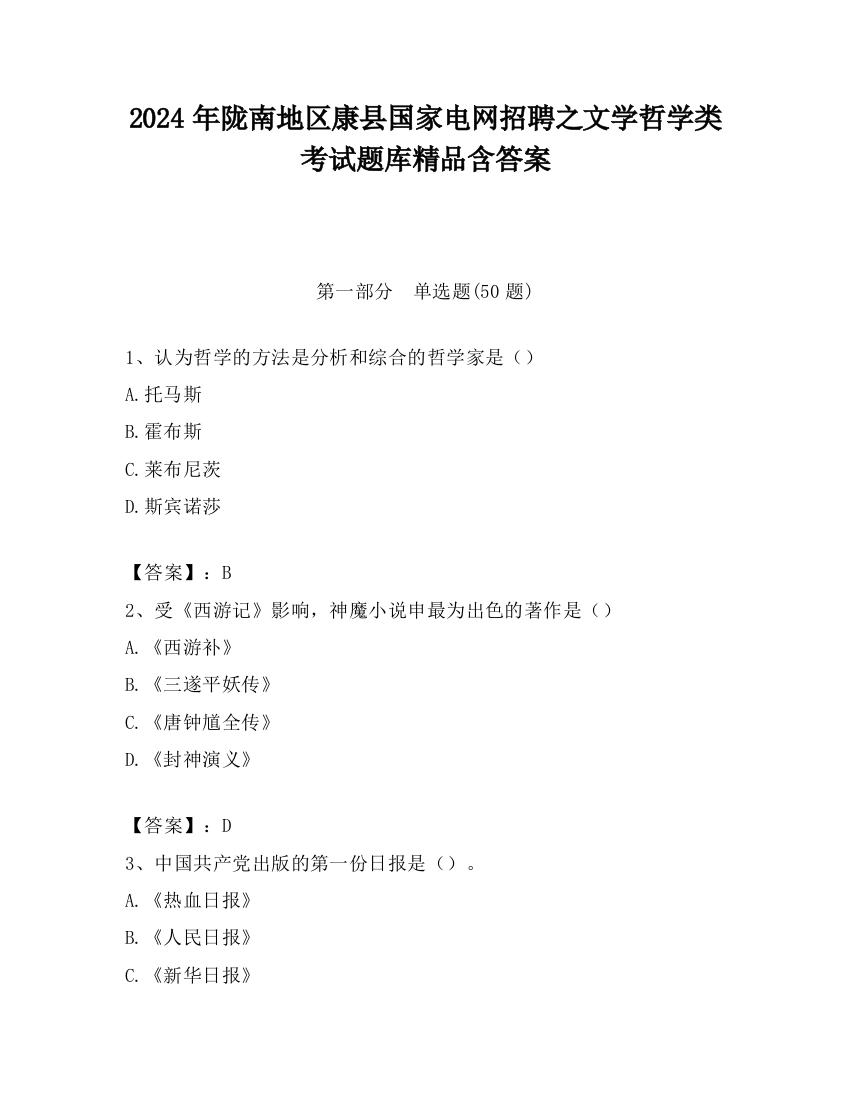 2024年陇南地区康县国家电网招聘之文学哲学类考试题库精品含答案