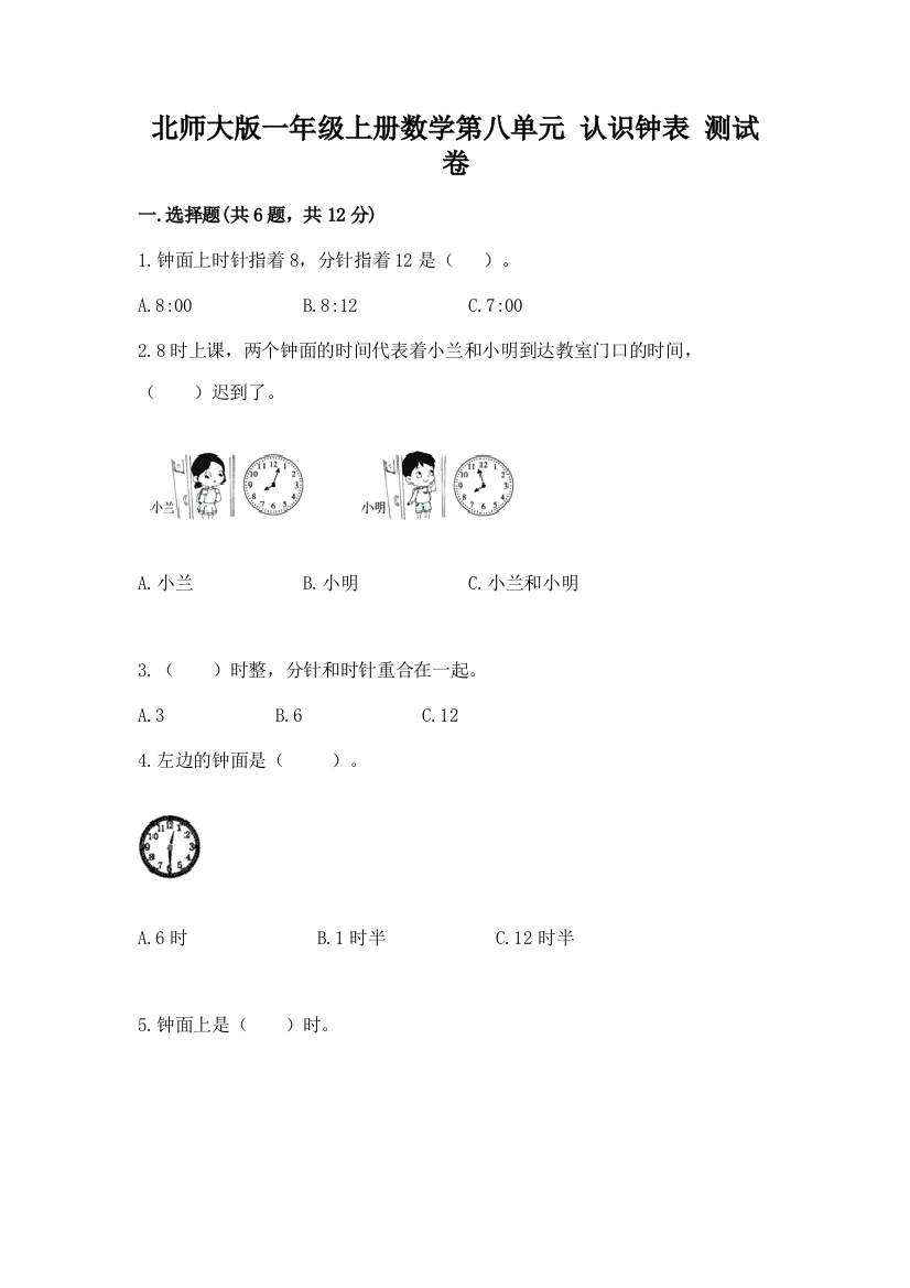 北师大版一年级上册数学第八单元-认识钟表-测试卷免费答案