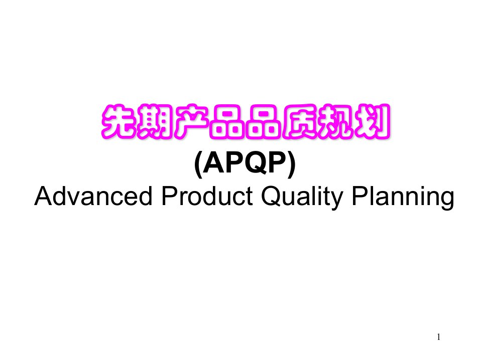 APQP教材