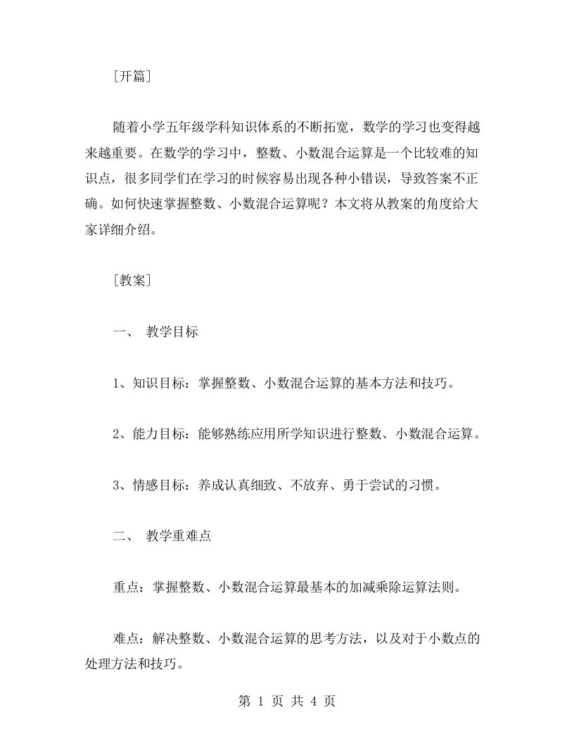 快速掌握整数、小数混合运算，轻松解决难题——小学五年级数学教案