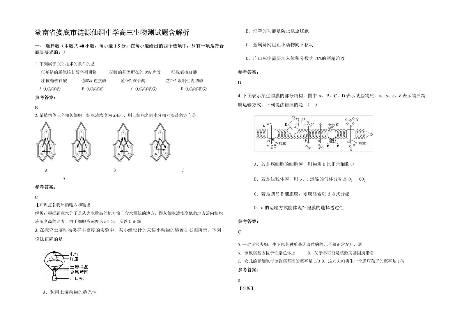 湖南省娄底市涟源仙洞中学高三生物测试题含解析