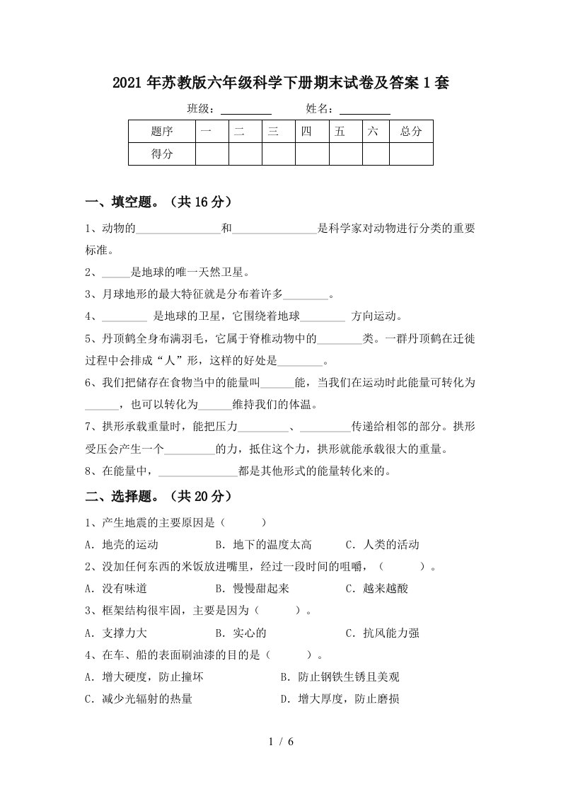 2021年苏教版六年级科学下册期末试卷及答案1套