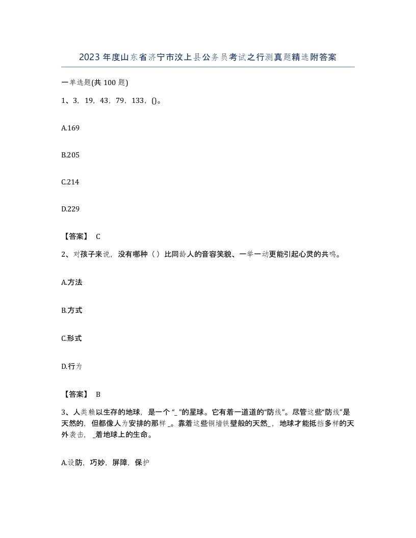 2023年度山东省济宁市汶上县公务员考试之行测真题附答案