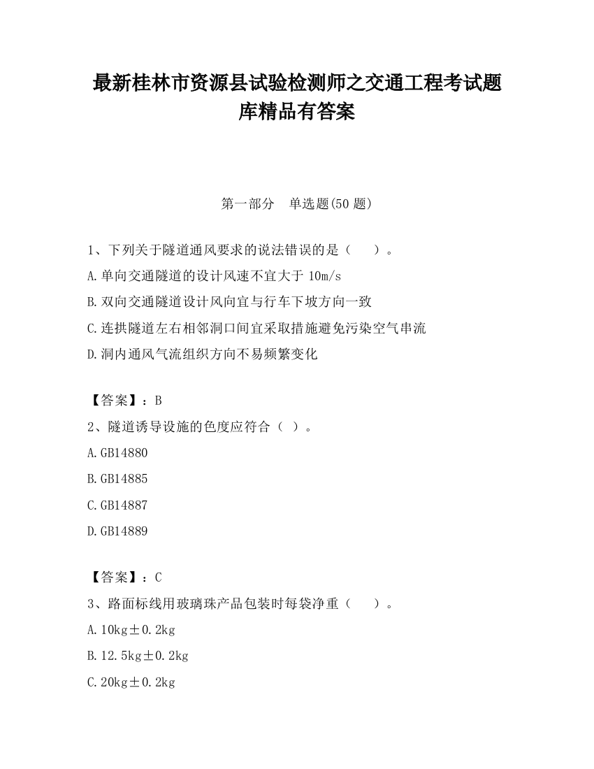 最新桂林市资源县试验检测师之交通工程考试题库精品有答案