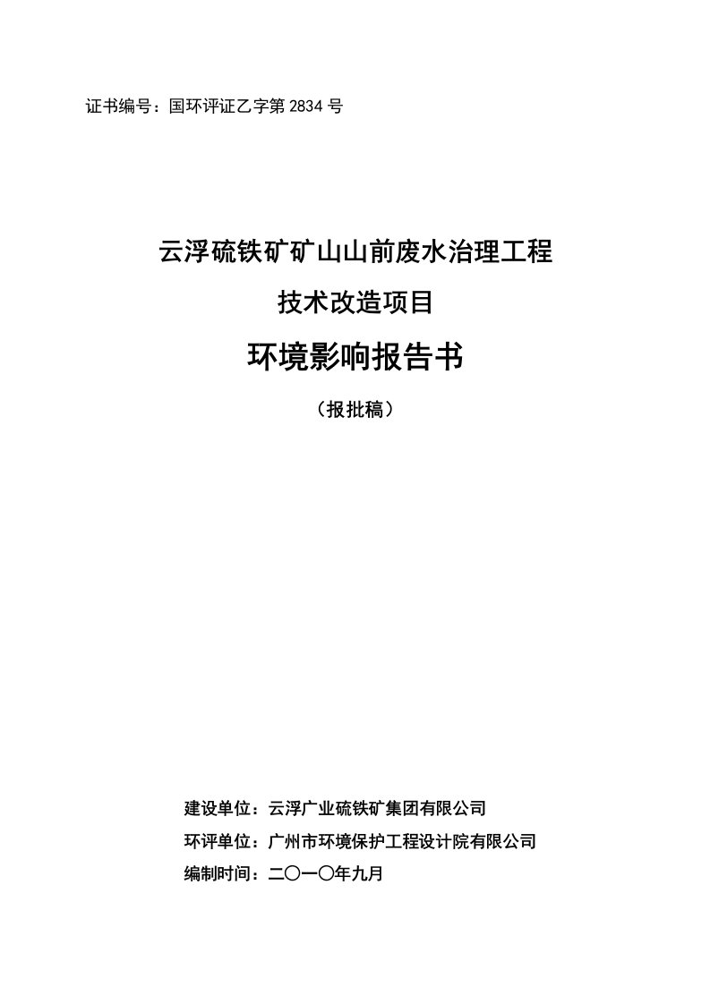 云浮硫铁矿矿山山前废水治理工程技术改造项目环境影响报告书