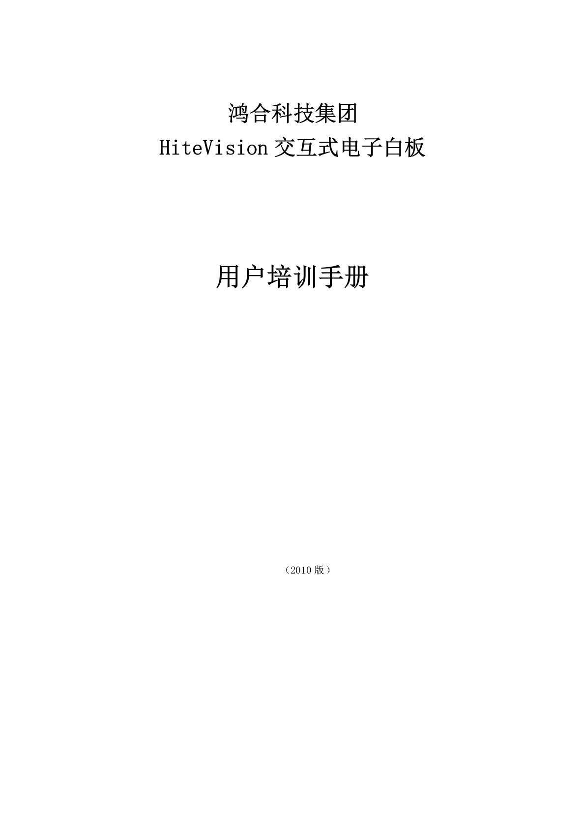 鸿合电子白板使用手册