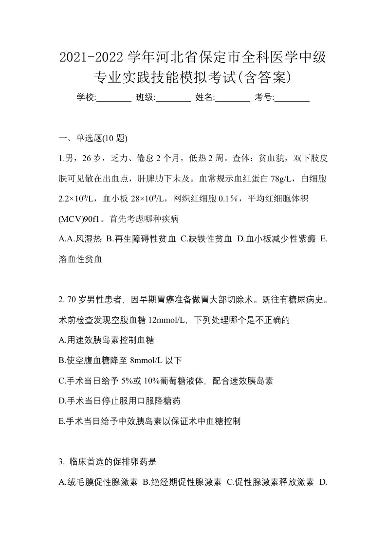 2021-2022学年河北省保定市全科医学中级专业实践技能模拟考试含答案