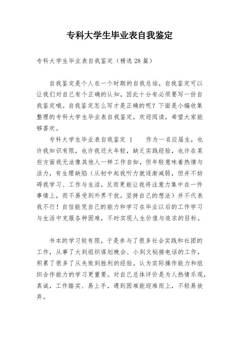 专科大学生毕业表自我鉴定