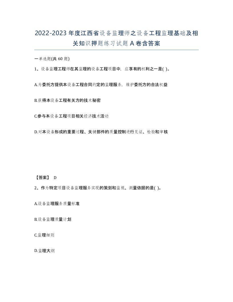 2022-2023年度江西省设备监理师之设备工程监理基础及相关知识押题练习试题A卷含答案