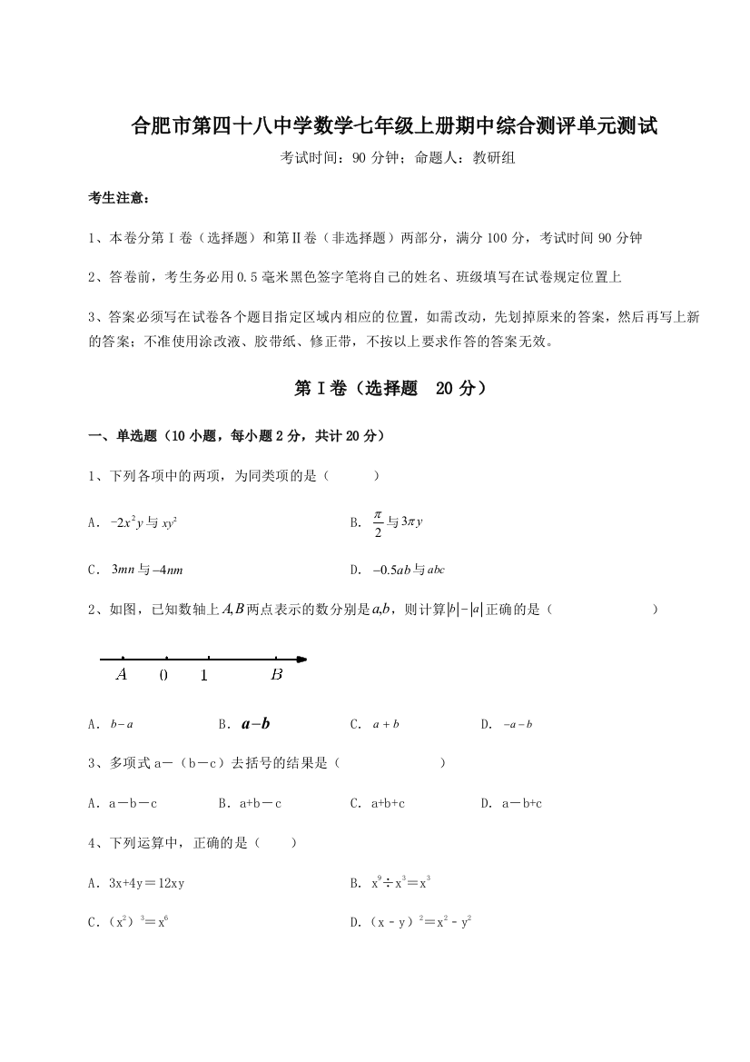 小卷练透合肥市第四十八中学数学七年级上册期中综合测评单元测试试卷（解析版）