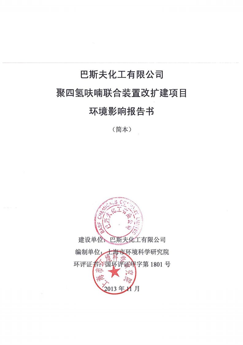 巴斯夫化工有限公司聚四氢呋喃联合装置改扩建项目环境影响评价报告书