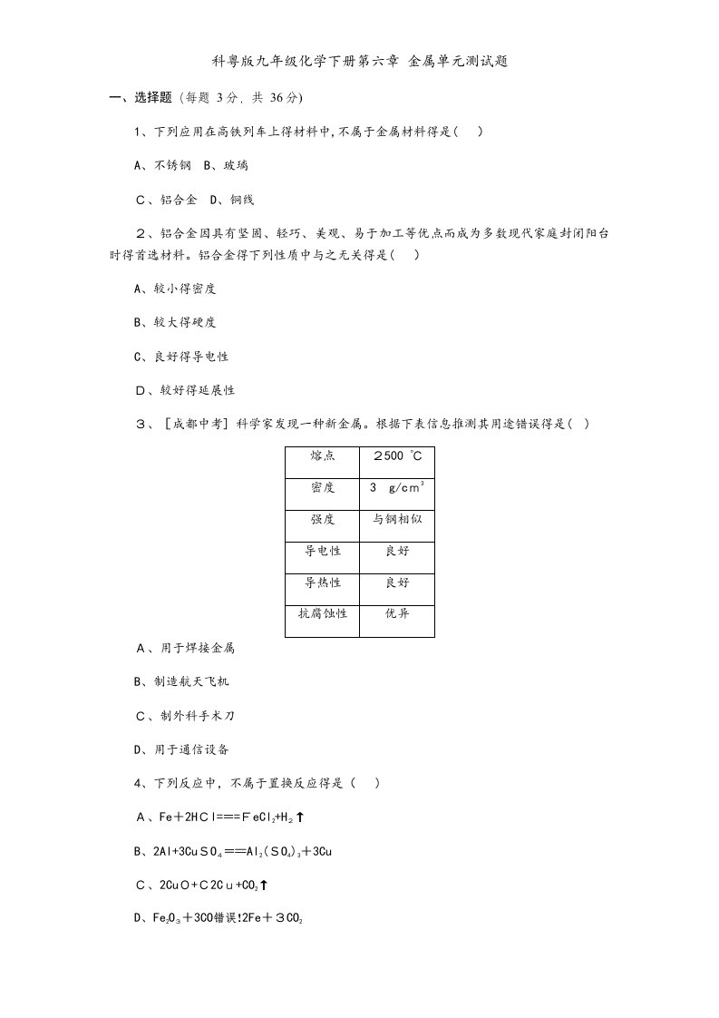 科粤版九年级化学下册第六章