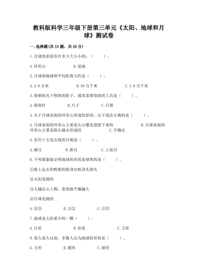 教科版科学三年级下册第三单元《太阳、地球和月球》测试卷附完整答案（各地真题）