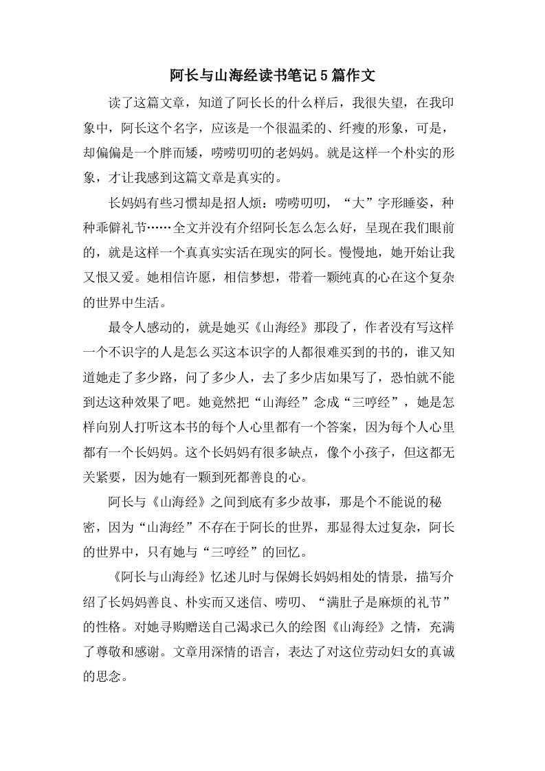 阿长与山海经读书笔记5篇作文