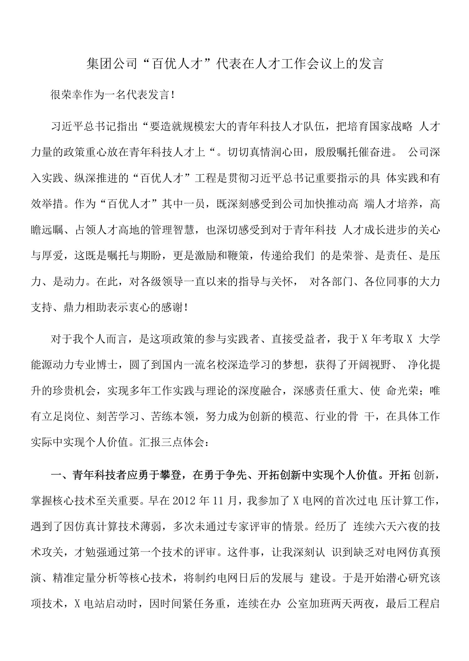 集团公司“百优人才”代表在人才工作会议上的发言（word可编辑）