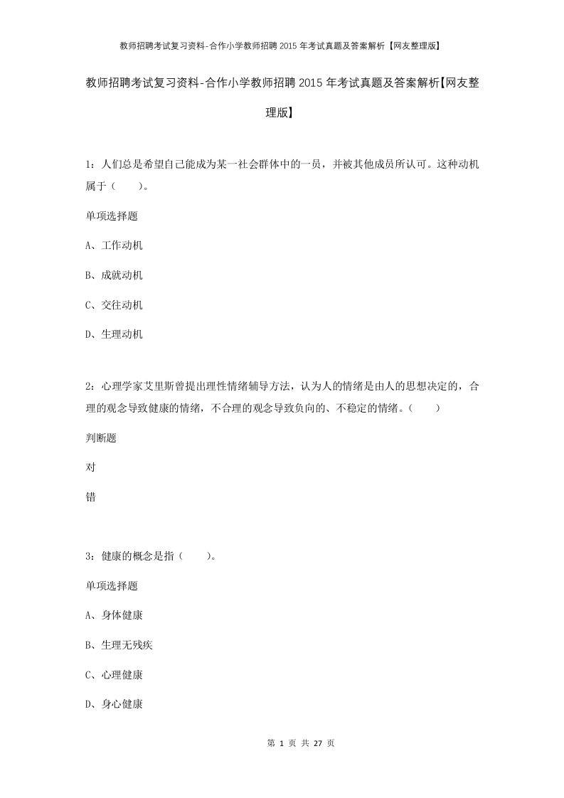 教师招聘考试复习资料-合作小学教师招聘2015年考试真题及答案解析网友整理版