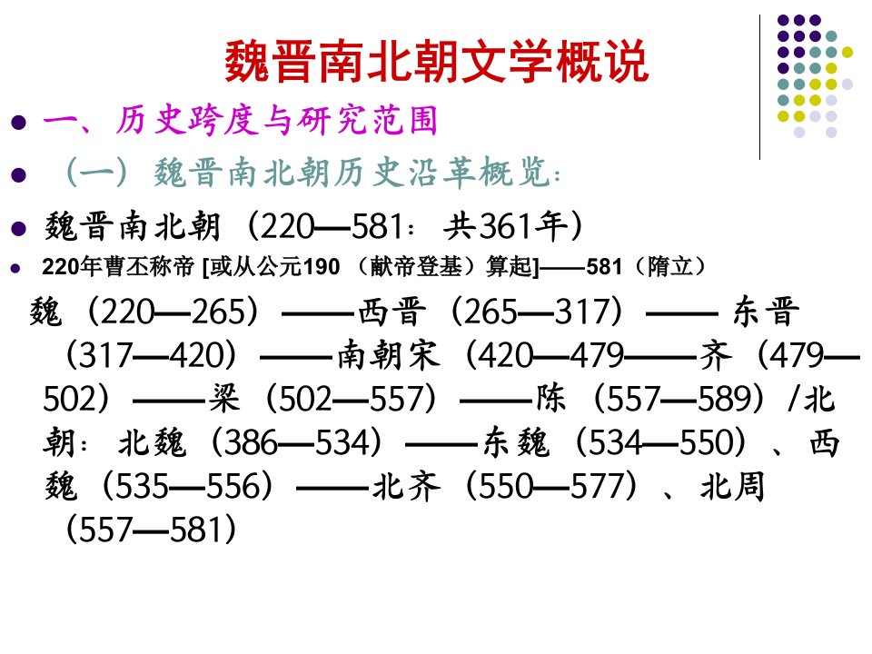 魏晋南北朝概说