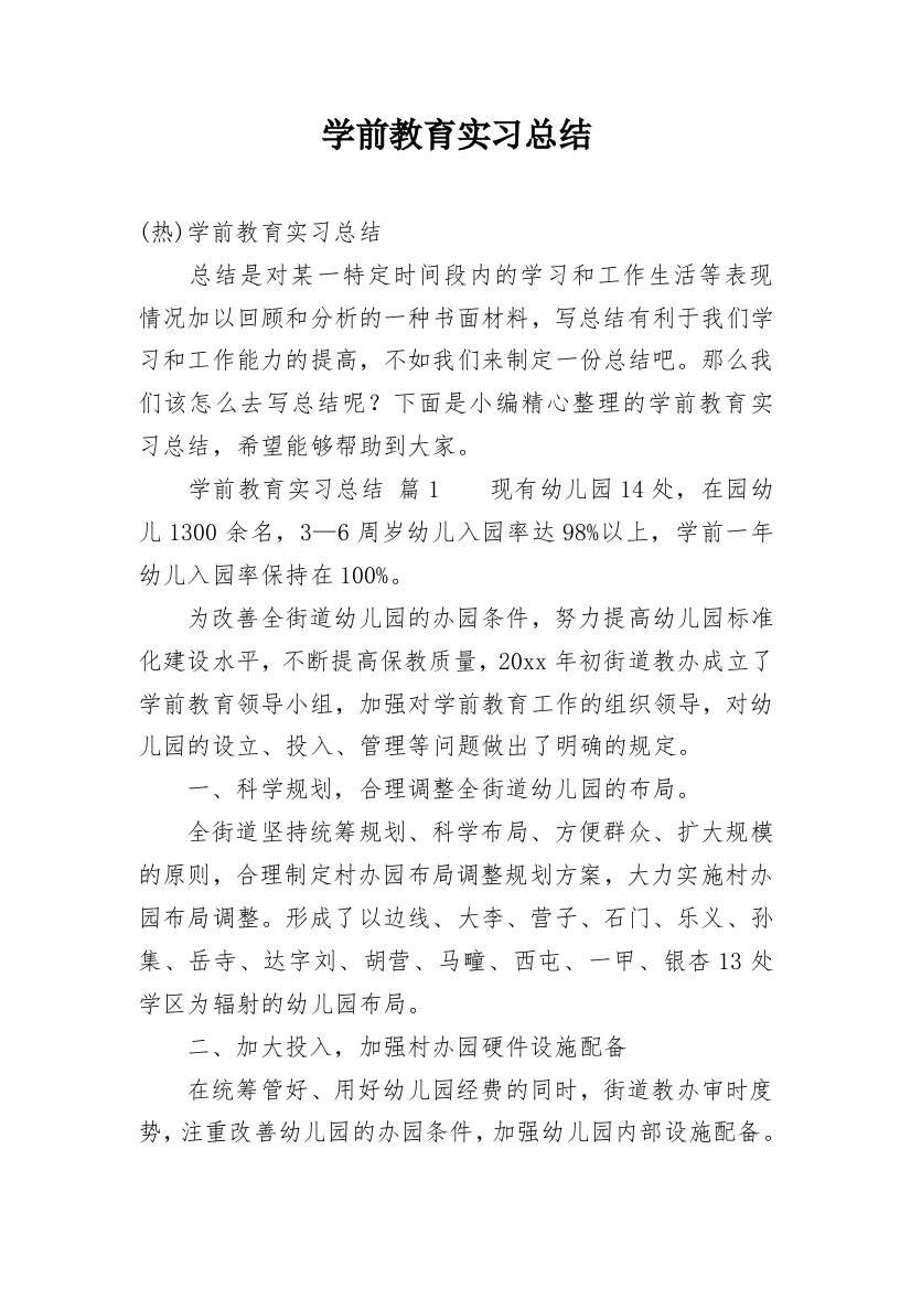 学前教育实习总结_5