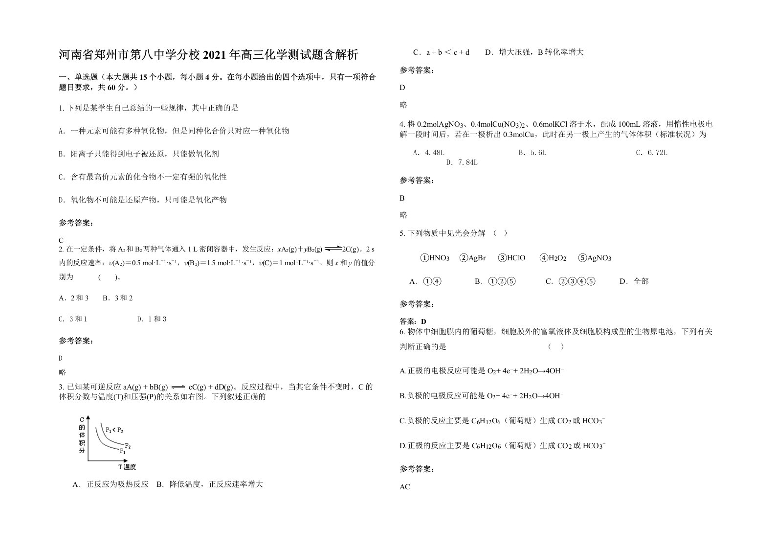 河南省郑州市第八中学分校2021年高三化学测试题含解析