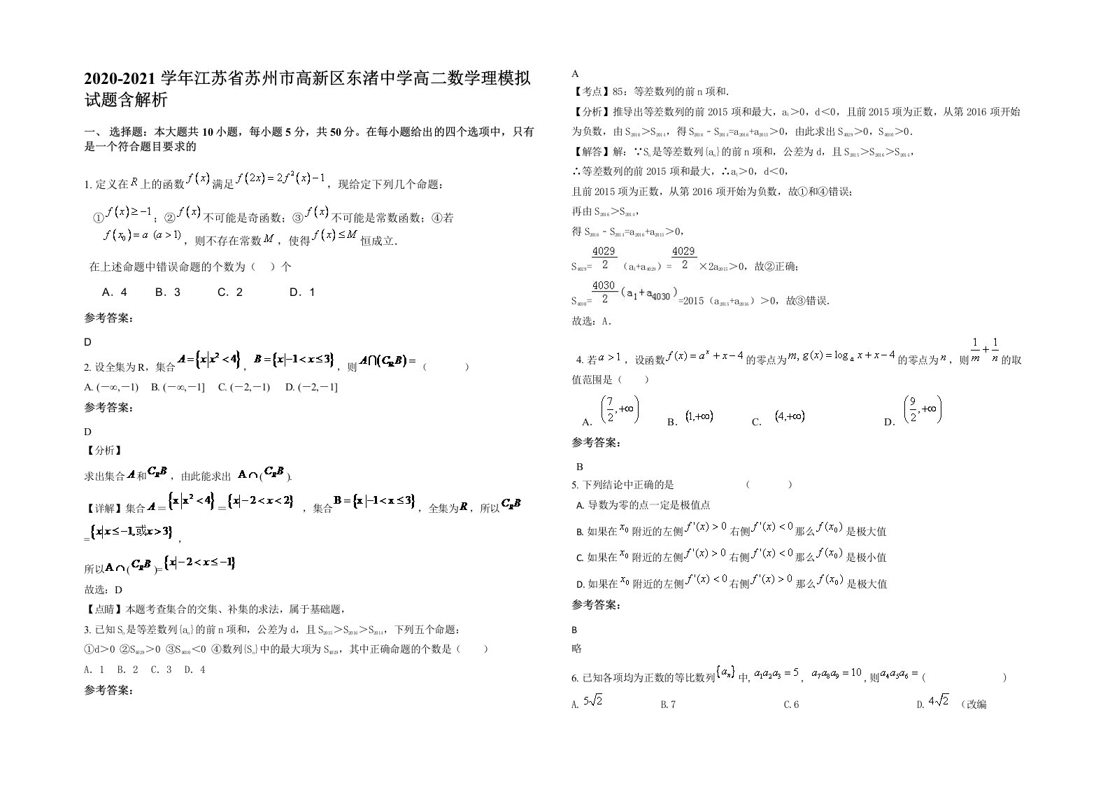 2020-2021学年江苏省苏州市高新区东渚中学高二数学理模拟试题含解析