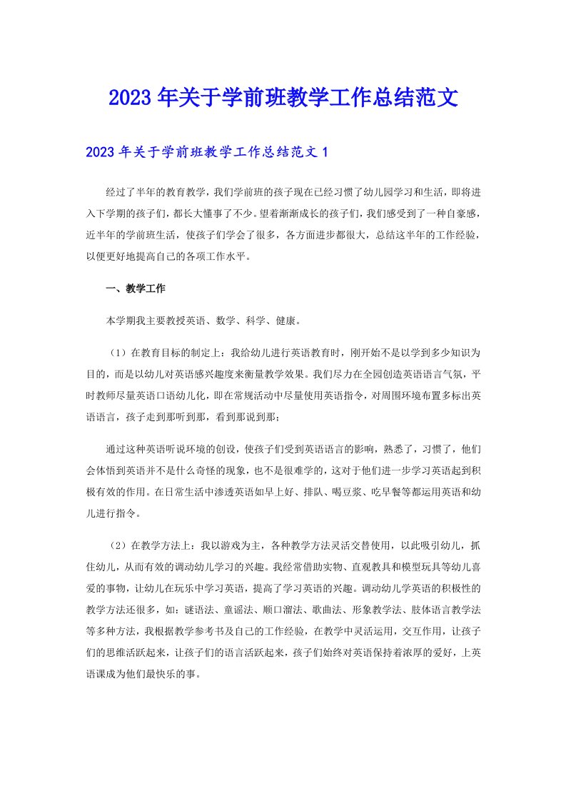 关于学前班教学工作总结范文